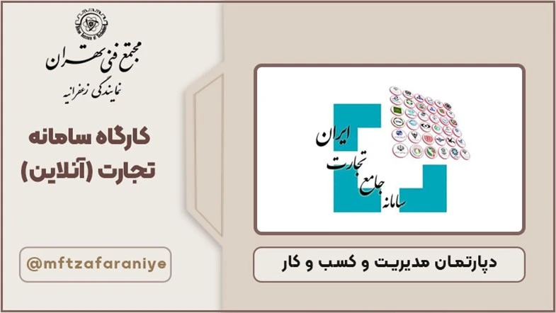 کارگاه سامانه تجارت (آنلاین)